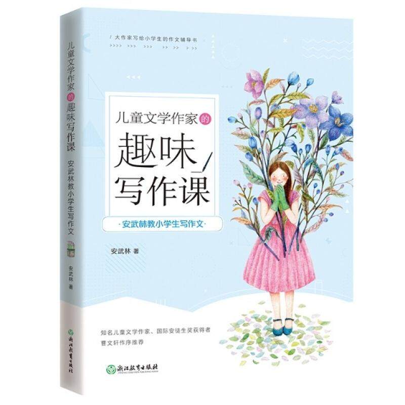 二手儿童文学作家的趣味写作课 安武林 浙江教育出版社