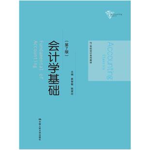 二手会计学基础(第7版) 崔智敏 中国人民大学出版社
