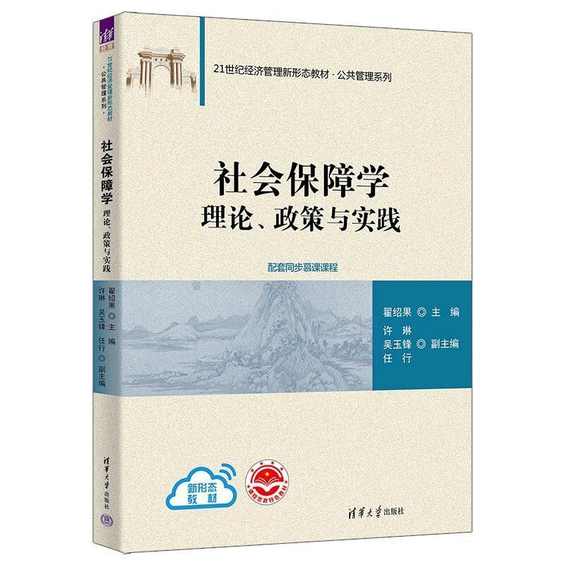 二手社会保障学:理论、政策与实践 翟绍果 清华大学出版社