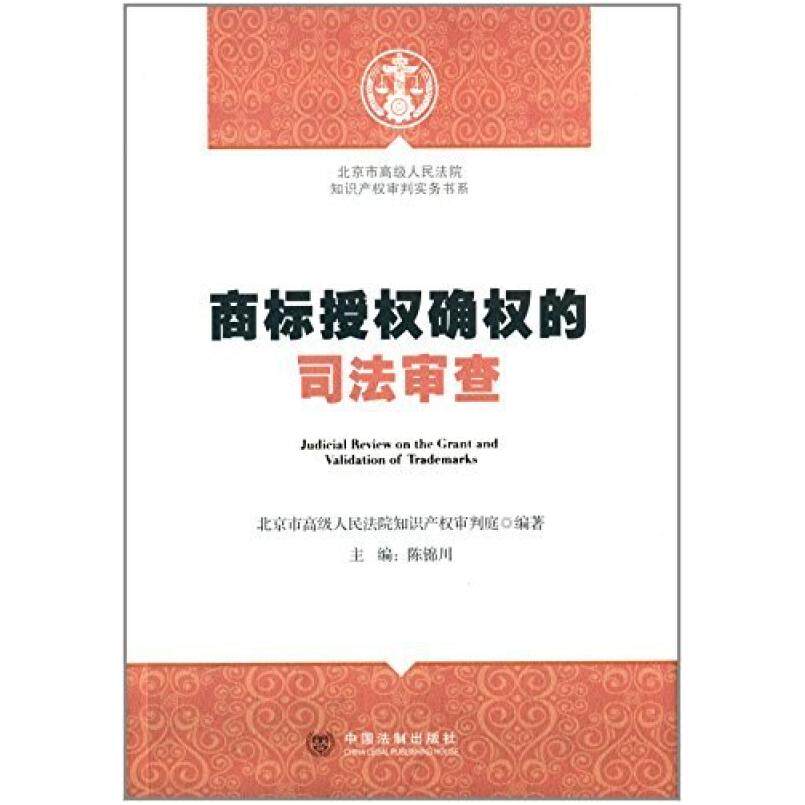 二手商标授权确权的司法审查 审判庭 中国法制出版社