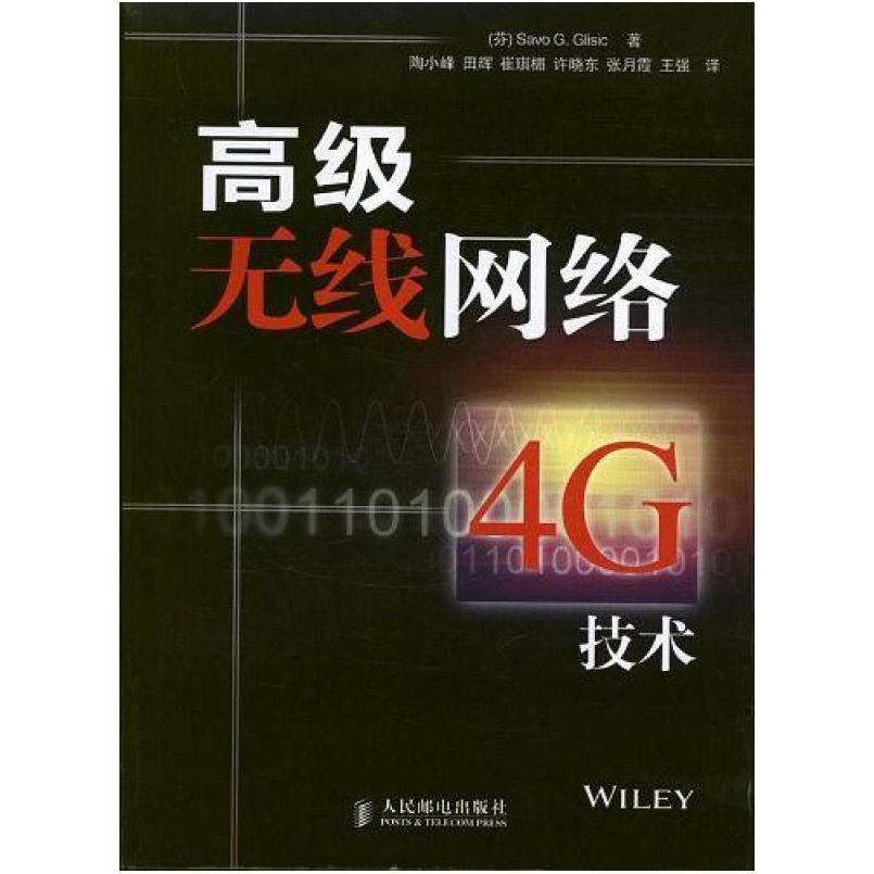 二手高级无线网络4G技术 Savo，G. 人民邮电出版社