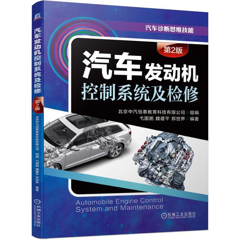 二手汽车发动机控制系统及检修(第2版) 弋国鹏 机械工业出版社