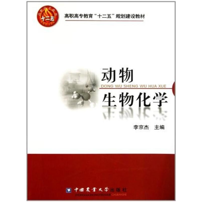 二手动物生物化学 李京杰 中国农业大学出版社