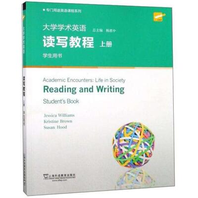 二手大学学术英语读写教程学生用书(上册) 杰西卡 上海外语教育出