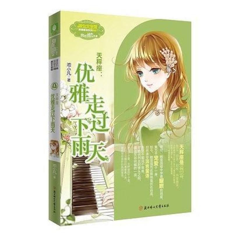 二手天秤座:优雅走过下雨天 池小凡 北方妇女儿童出版社