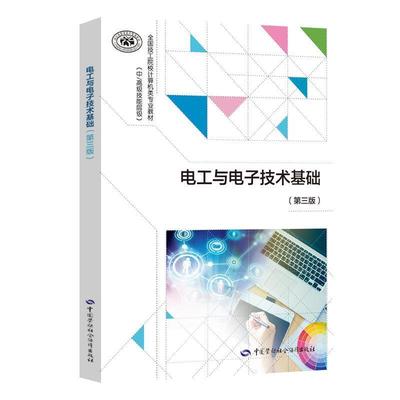 二手电工与电子技术基础(第三版) 朱春萍 中国劳动社会保障出版社