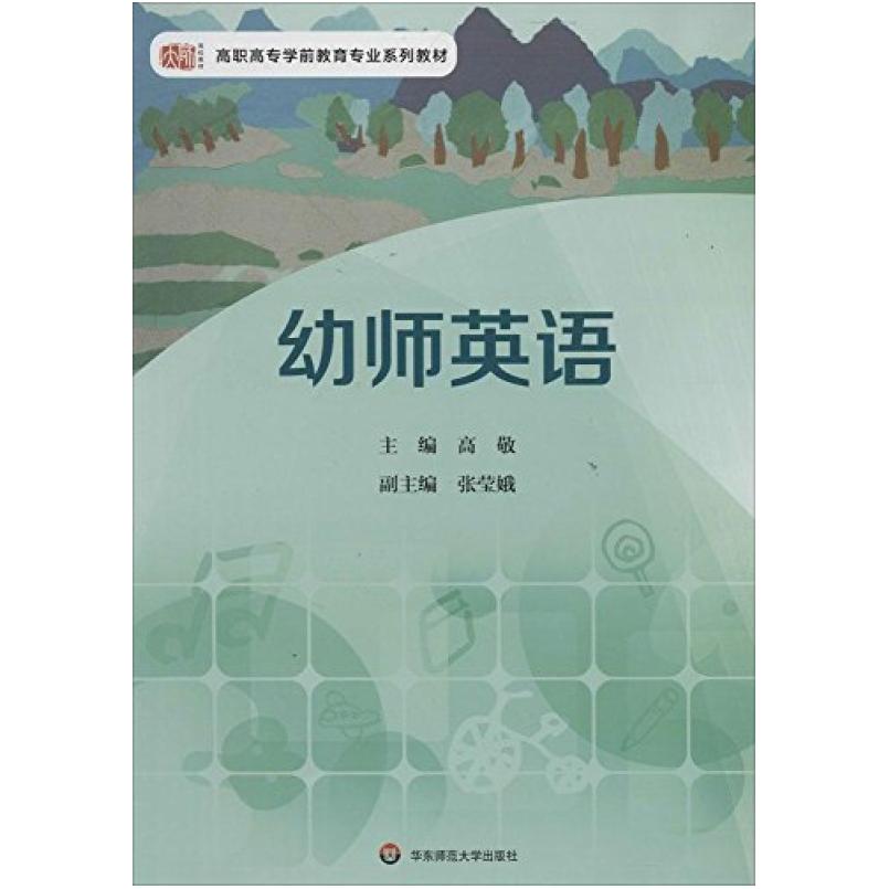 二手幼师英语 高敬 华东师范大学出版社