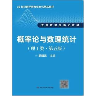 二手概率论与数理统计(理工类第五版) 吴赣昌 中国人民大学出版社