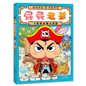 二手海盗宝藏大追踪 [日]Troll 天津人民美术出版社
