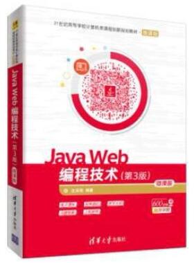 二手JavaWeb编程技术(第3版) 沈泽刚 清华大学出版社