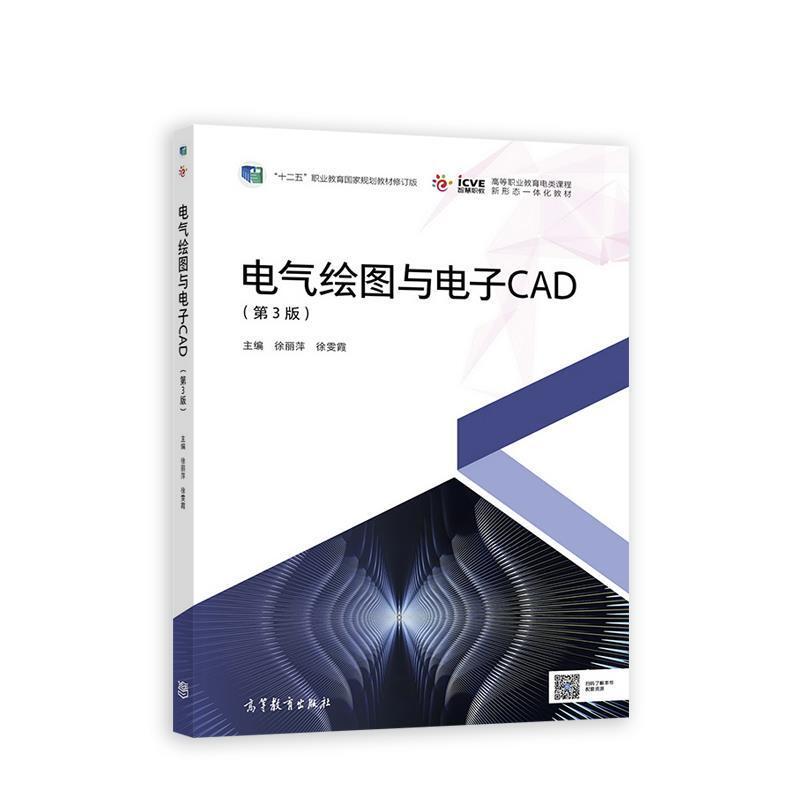 二手电气绘图与电子CAD(第3版) 徐丽萍 高等教育出版社
