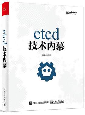 二手etcd技术内幕 百里燊 电子工业出版社