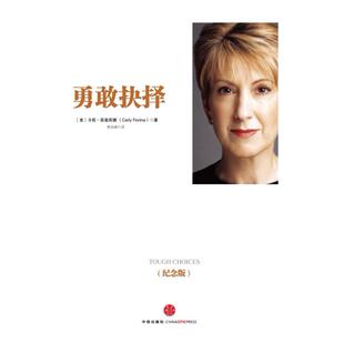 二手勇敢抉择 (美)卡莉 菲奥莉娜 中信出版社