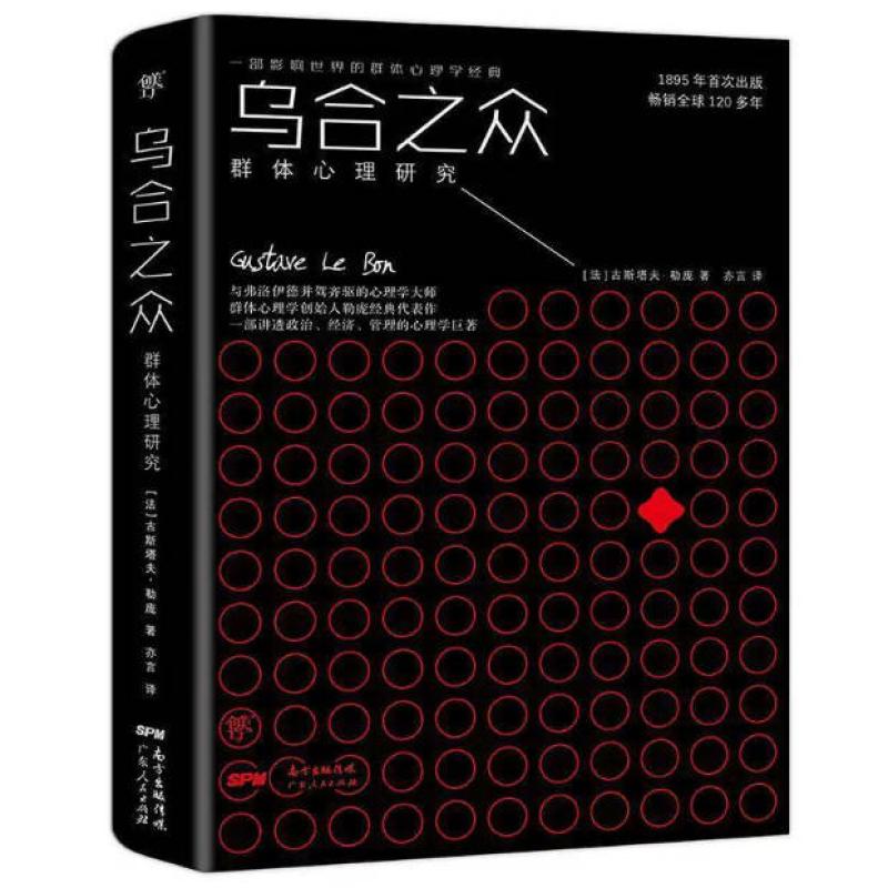 二手乌合之众 古斯塔夫勒庞 广东人民出版社