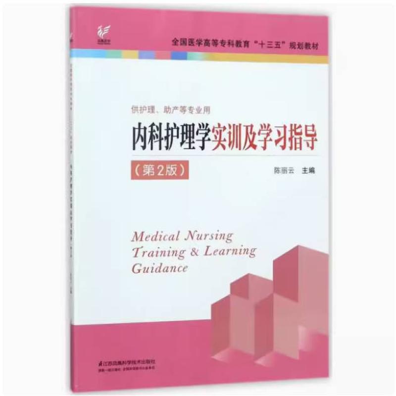 二手内科护理学实训及学习指导(第2版) 陈丽云 江苏凤凰科学技术