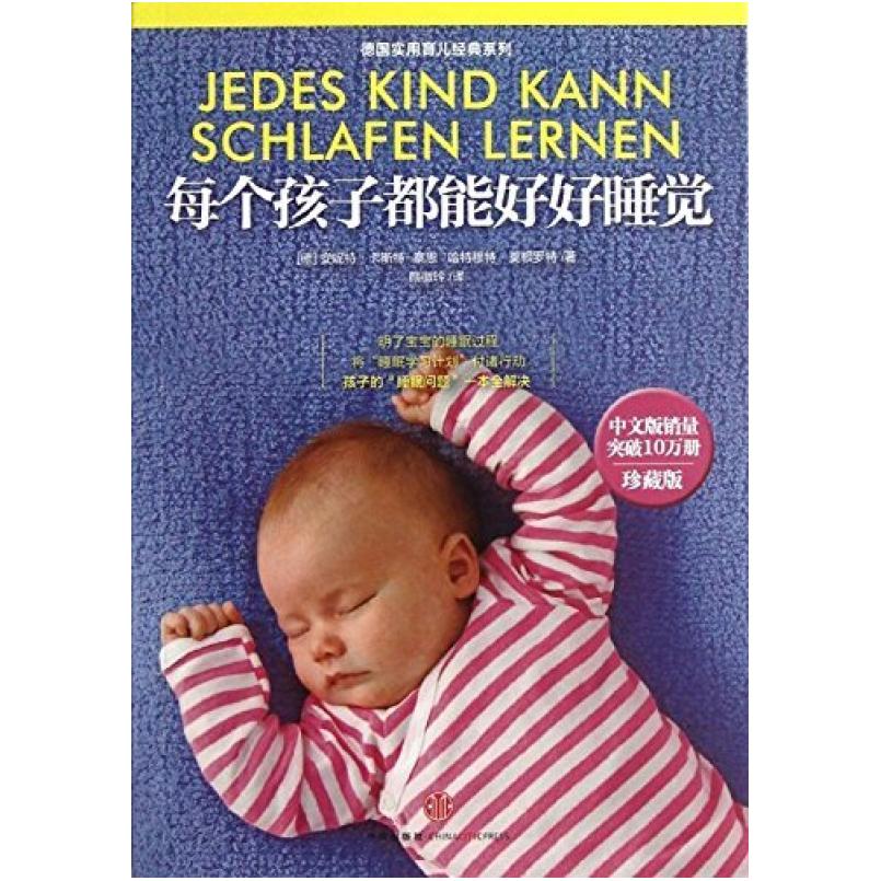 二手每个孩子都能好好睡觉 安妮特卡斯特-察恩 中信出版社