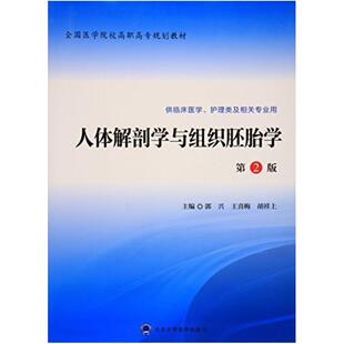 二手人体解剖学与组织胚胎学(第2版) 郭兴 北京大学医学出版社