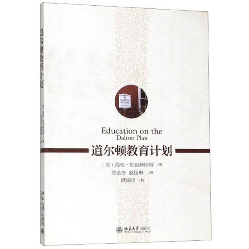 二手道尔顿教育计划 [美]海伦·帕克赫斯特 北京大学出版社