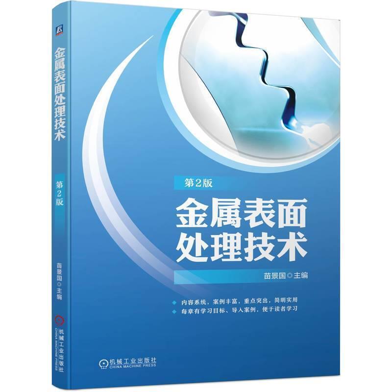 二手金属表面处理技术(第2版) 苗景国 机械工业出版社