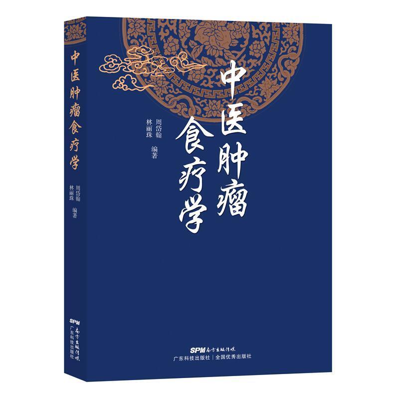 二手中医肿瘤食疗学 周岱翰 广东科技出版社