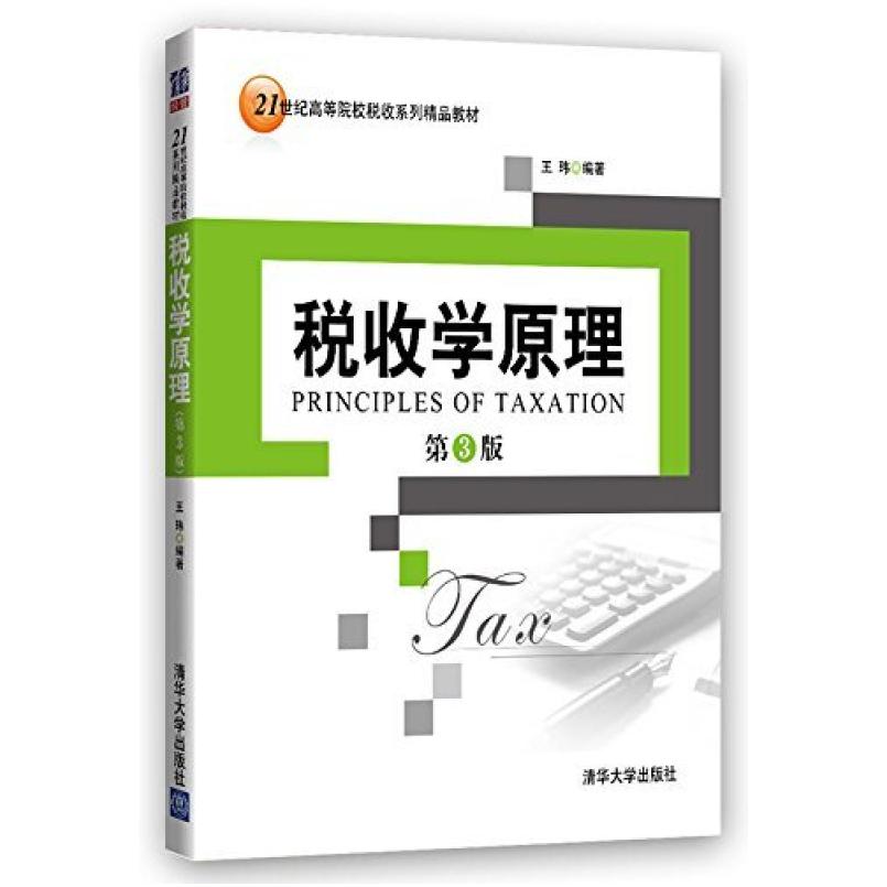 二手税收学原理(第3版) 王玮 清华大学出版社