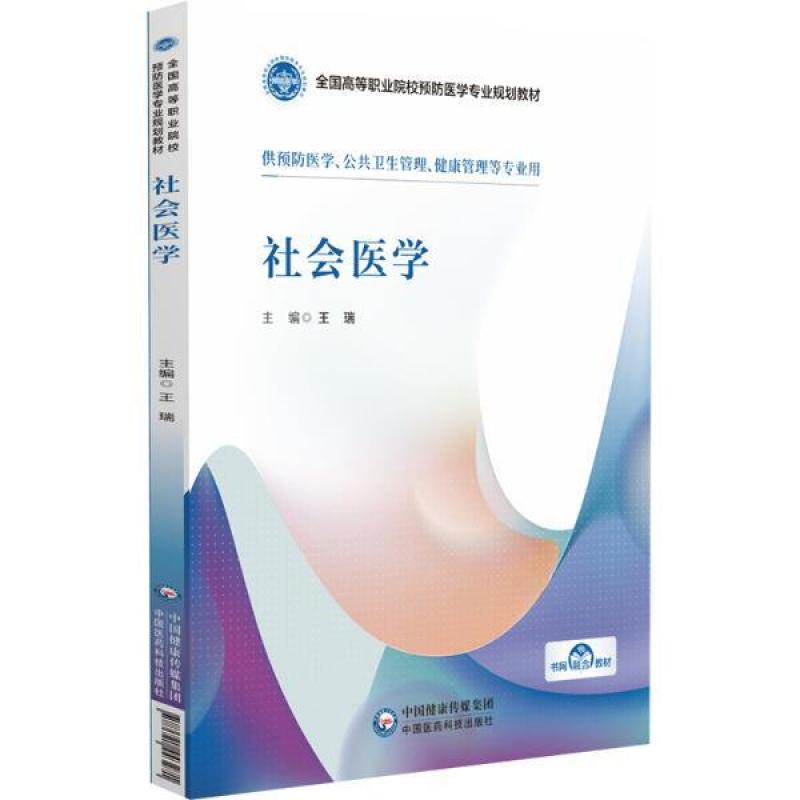 二手社会医学 王瑞 中国医药科技出版社