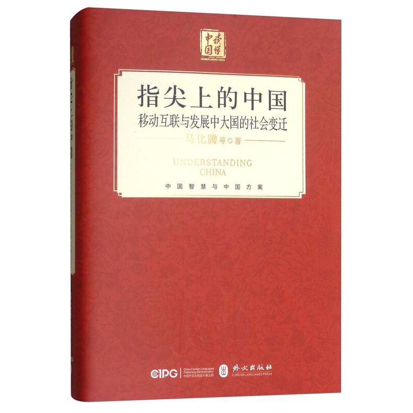二手指尖上的中国：移动互联与发展中大国的社会变迁 马化腾 外文