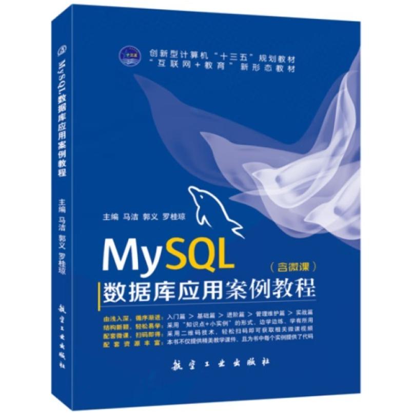 二手MySQL数据库应用案例教程 马洁 航空工业出版社