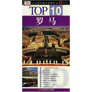 二手罗马TOP10 瑞德·布瑞布利特 旅游教育出版社