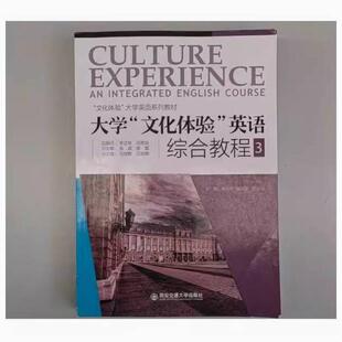 二手大学“文化体验”英语综合教程3 张占军 西安交通大学出版社