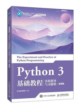 二手Python3基础教程实验指导与习题集 刘凡馨 人民邮电出版社