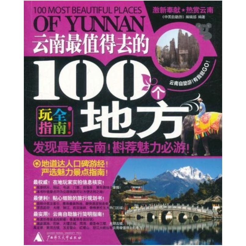 二手云南最值得去的100个地方 《中国自助游》编辑部 广西师范大