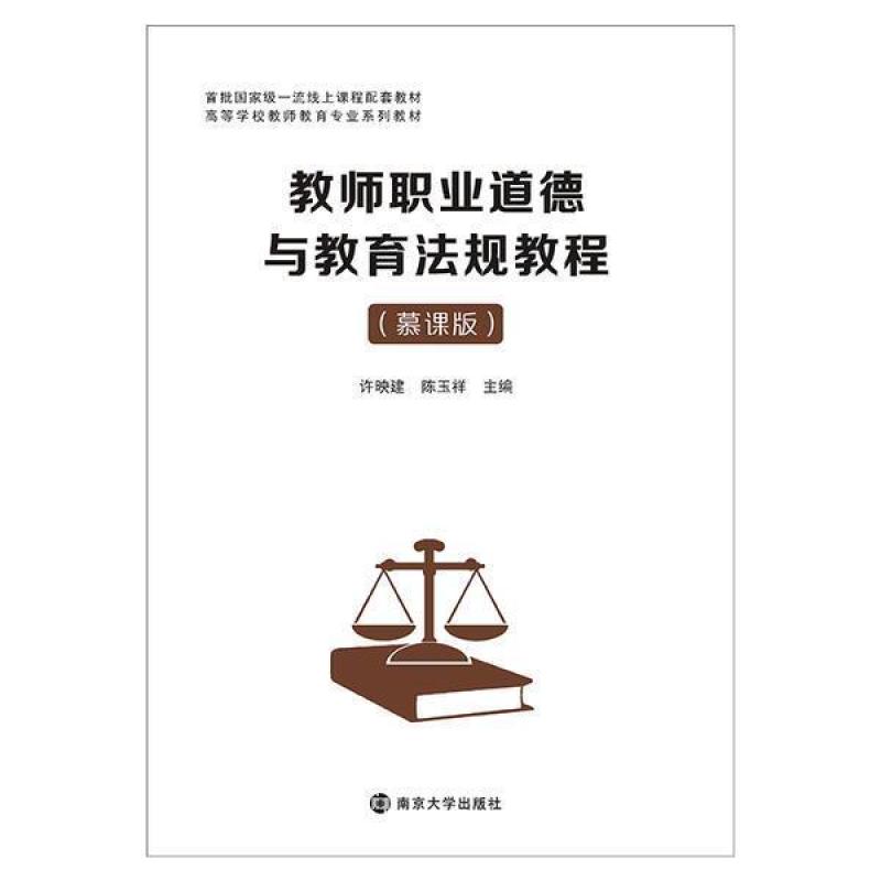 二手教师职业道德与教育法规教程 许映建 南京大学出版社