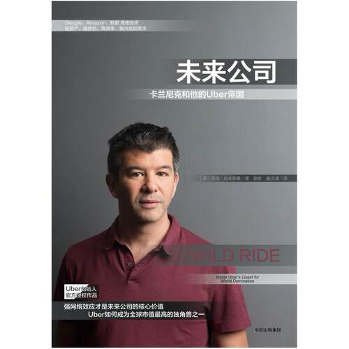 二手未来公司：卡兰尼克和他的Uber帝国 [美]亚当 拉辛斯基 中信