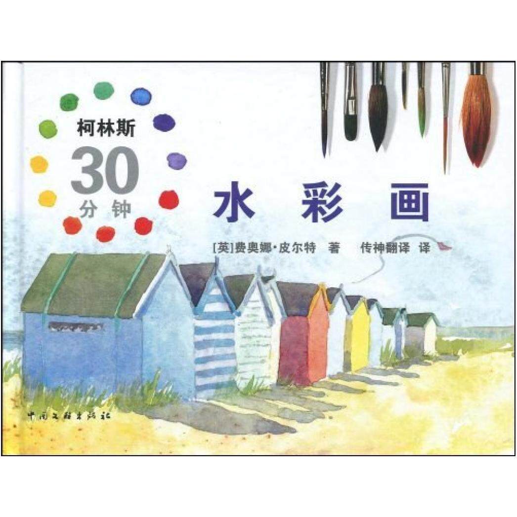 二手柯林斯30分钟水彩画 费奥娜·皮尔特 中国文联出版社