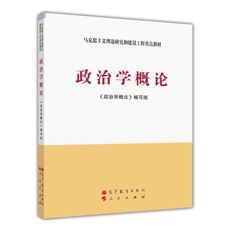 二手政治学概论 本书编写组 高等教育出版社、人民出版社