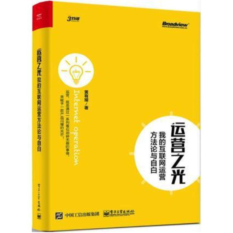 二手运营之光 黄有璨 电子工业出版社,书籍/杂志/报纸,企业管理,淘宝优惠券,粉丝福利购,淘宝优惠卷