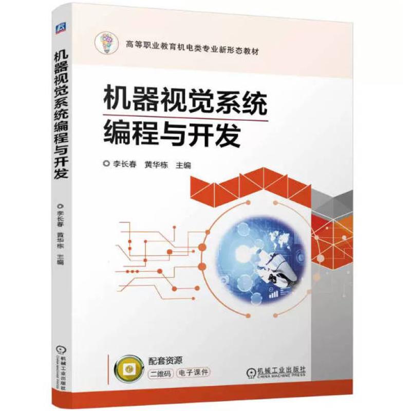 二手机器视觉系统编程与开发 黄华栋 机械工业出版社