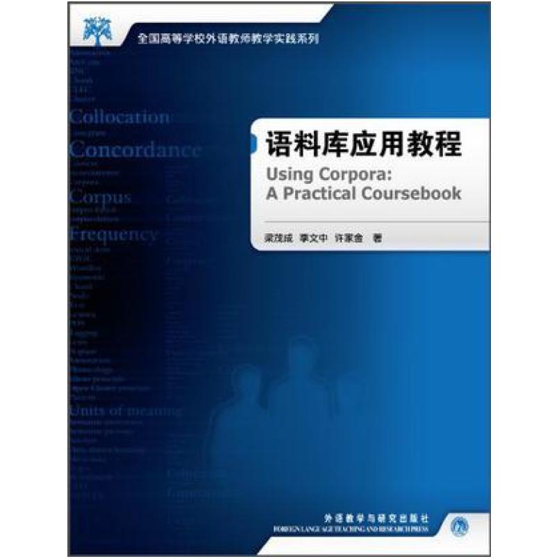 二手语料库应用教程 李文中 外语教学与研究出版社
