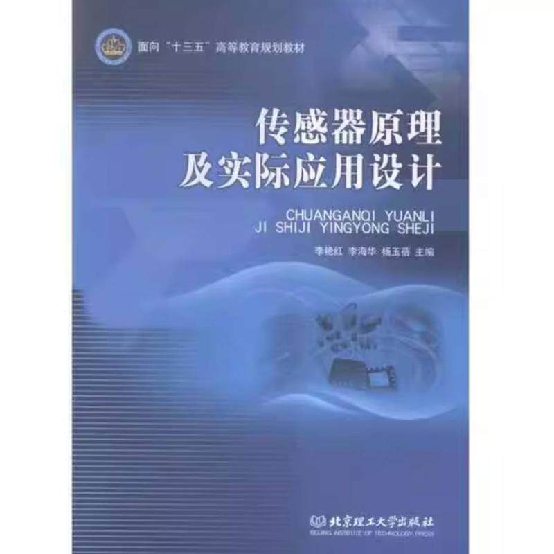 二手传感器原理及实际应用设计 李艳红 北京理工大学出版社