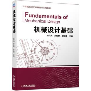 二手机械设计基础 刘文光 机械工业出版社