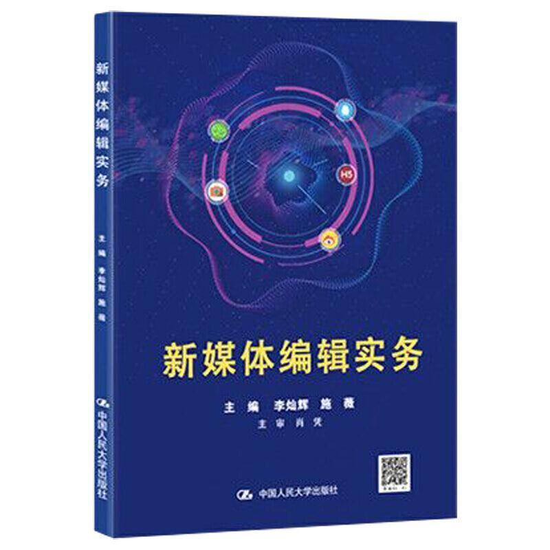 二手新媒体编辑实务 李灿辉 中国人民大学出版社