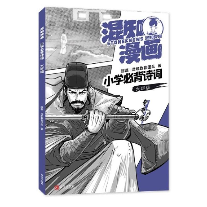 二手混知漫画小学必背诗词：六年级 陈磊 青岛出版社