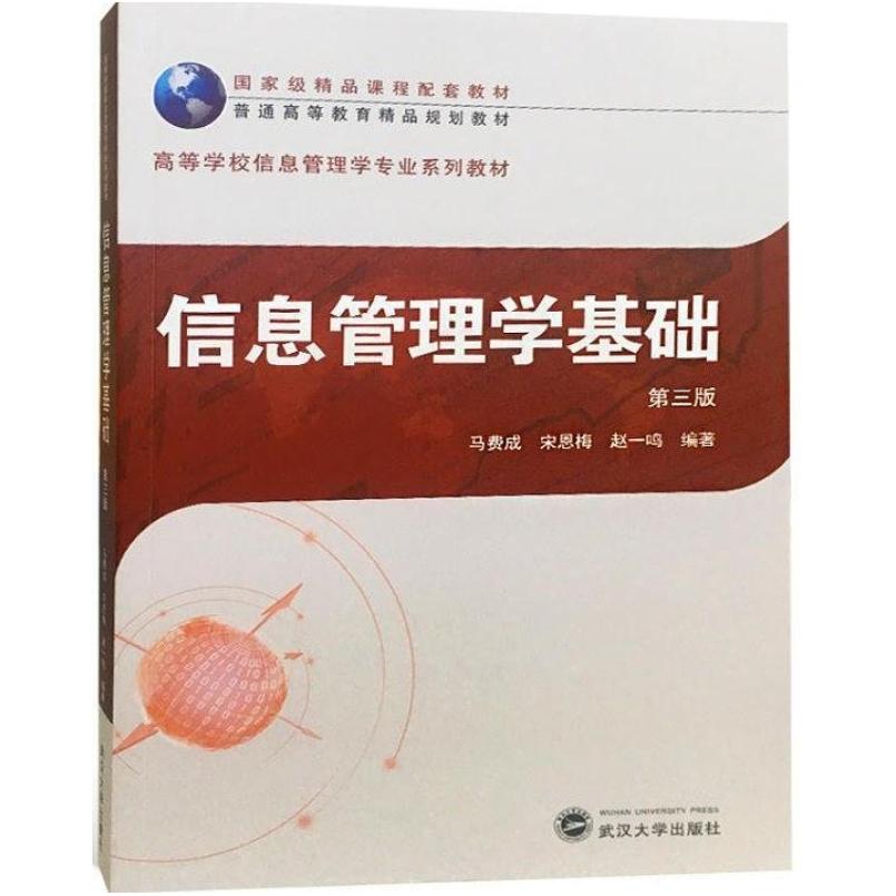 二手信息管理学基础(第三版) 马费成 武汉大学出版社