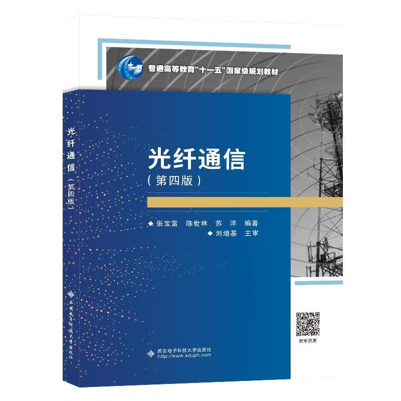 二手光纤通信(第4版) 张宝富 西安电子科技大学出版社