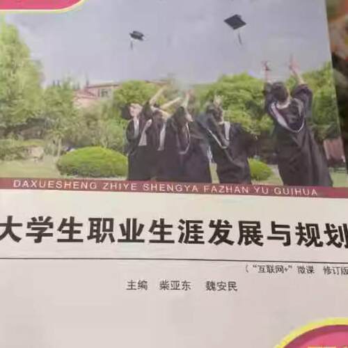 二手大学生职业生涯发展与规划 柴亚东 哈尔滨工业大学出版社