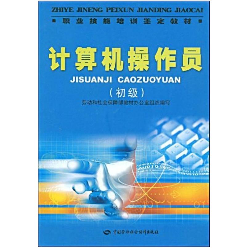 二手计算机操作员(初级) 教材办公室 中国劳动社会保障出版社