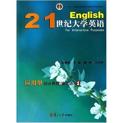 二手21世纪大学英语应用型综合教程1(修订版) 汪榕培 复旦大学出