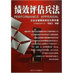 二手绩效评估兵法-企业主管绩效评估万用手册 郑瀛川 厦门大学出