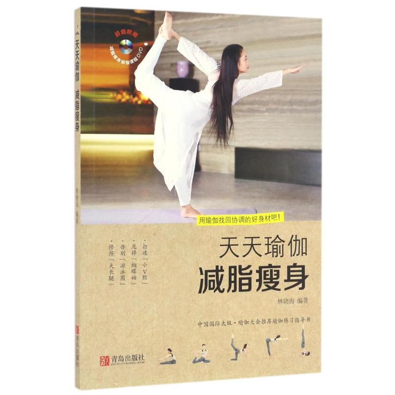 二手天天瑜伽 林晓海 青岛出版社
